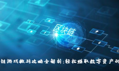 区块链游戏搬砖攻略全解析：轻松赚取数字资产的窍门