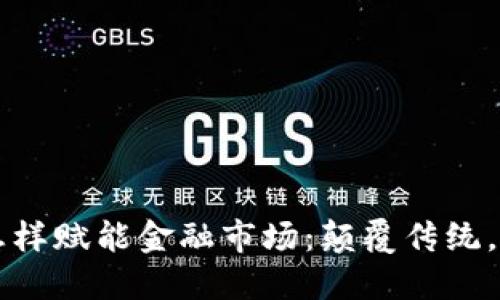区块链怎样赋能金融市场：颠覆传统，重塑未来