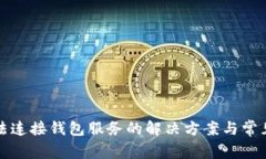 TP钱包无法连接钱包服务的