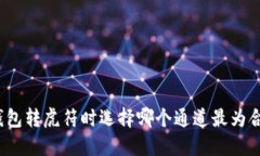 TP钱包转虎符时选择哪个通