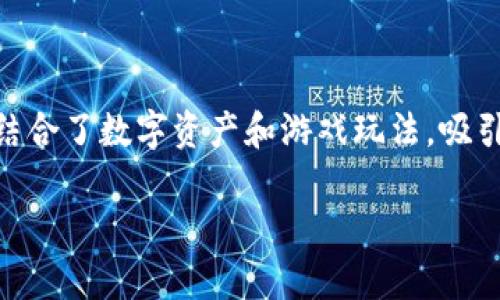 区块链抢猫游戏app是近年来随着区块链技术发展而流行的一种新型游戏，它结合了数字资产和游戏玩法，吸引了大量玩家参与。本文将为您深入探讨这一现象，并解答与之相关的五个问题。

揭秘区块链抢猫游戏APP：新型数字资产的娱乐体验