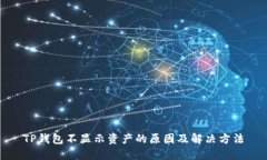 TP钱包不显示资产的原因及