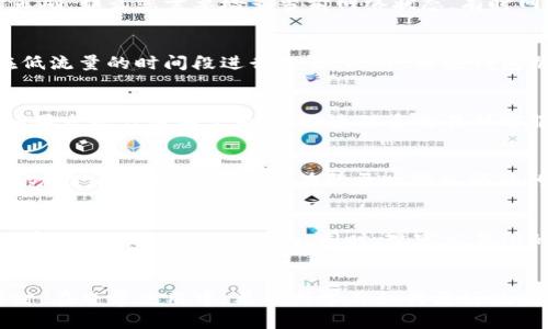 将TP钱包中的资金提到交易所的详细指南

TP钱包, 提现, 交易所, 加密货币, 钱包使用/guanjianci

一、引言
随着加密货币市场的逐渐成熟，越来越多的人开始使用不同的钱包来存储和管理他们的数字资产。TP钱包作为一种流行的钱包选择，提供了方便的功能，能够让用户轻松管理和转移他们的资金。然而，当用户希望将资金提到交易所进行交易时，往往会遇到一些挑战。本文将详细阐述如何将TP钱包中的资金提现到交易所，包括操作步骤、注意事项以及常见问题的解答。

二、什么是TP钱包？
TP钱包是一种去中心化数字钱包，支持多种加密货币模型，用户可以通过它存储、发送和接收数字资产。它的用户界面友好，便于新手使用，同时也提供了一些高级功能，满足有经验用户的需求。TP钱包的安全性也相对较高，采用多重签名和私钥加密技术，保障用户资产的安全。

三、将资金提到交易所的步骤
将资金从TP钱包提到交易所实际上是一个简单的过程，但需要遵循一些步骤以确保顺利完成。以下是具体步骤：

ol
li步骤一：选择交易所
首先，您需要选择一个支持您想要交易的加密货币的交易所。常见的交易所包括币安（Binance）、火币网（Huobi）、OKEx等。确保您在该交易所已有账户，并完成身份验证，以便顺利提现。/li

li步骤二：获取交易所的充值地址
登录到您的交易所账户，找到
