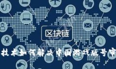 区块链技术如何解决中国