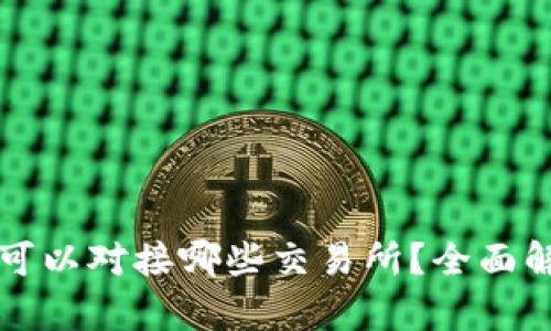 TP钱包都可以对接哪些交易所？全面解析及推荐