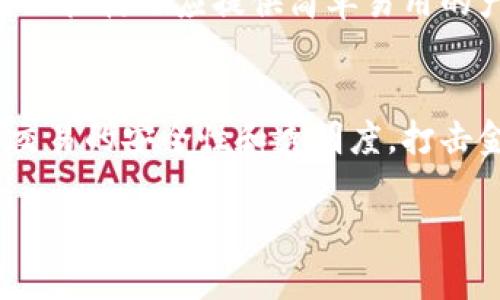 区块链技术在金融领域的应用潜力巨大，但同时也面临着一些挑战和障碍。本文将探讨这些挑战，并深入分析其对金融行业的影响。

  区块链技术在金融领域的挑战分析/  

 guanjianci 区块链,金融,技术挑战,安全性,合规性/ guanjianci 

引言
近年来，区块链技术因其去中心化、透明性和安全性等特点而受到广泛关注。尤其在金融领域，它被认为是一种颠覆传统金融模式的创新力量。然而，尽管其前景广阔，区块链在金融行业的实际应用中仍然面临诸多挑战，例如技术挑战、合规性问题、安全性隐患等。本文将详细探讨这些挑战，并提出解决方案。

技术挑战
首先，区块链技术本身尚未成熟，存在一系列技术性的挑战。例如，区块链的可扩展性问题是目前普遍关注的重点之一。许多区块链网络在处理交易时，随着用户数量的增加，其处理速度往往下降，导致交易延迟。这一问题对金融交易的实时性要求是一大挑战。
此外，区块链的技术标准尚未统一。在不同的区块链网络中，使用的协议、编程语言和数据结构各不相同，缺乏互操作性。这一现象使得金融机构在采用区块链技术时，需要面对不同技术平台的兼容问题，增加了实施的复杂性和成本。

合规性问题
区块链在金融领域的另一个主要挑战是合规性问题。由于区块链具有去中心化和匿名性的特征，给监管机构的监控带来了难度。金融行业受到严格的法律和监管要求，而区块链的特性可能导致违法活动，例如洗钱、逃税等的隐匿。
各国对区块链的合规要求不同，导致全球金融机构在区块链应用中面临法律风险。例如，在某些国家，金融交易的匿名性会被视为违法，而某些国家则对数字货币和区块链持开放态度。这种不确定性使得金融机构在实施区块链技术时必须谨慎，并可能限制其创新能力。

安全性隐患
区块链技术虽以其去中心化和加密机制著称，但其安全性问题仍不容忽视。近年来，许多涉及 b区块链的金融平台因黑客攻击而遭受重创，用户资产被盗，导致大量损失。这类事件暴露出区块链平台在安全性方面的不足。
安全性隐患不仅来源于网络攻击，还包括智能合约的设计缺陷。智能合约是自动执行的合约代码，若其存在漏洞，将可能导致合约执行结果与预期不符，甚至引发资金损失。此外，用户对区块链技术的理解不足也会导致安全性风险，例如用户私钥的管理不当可能导致资产不可恢复的损失。

用户教育与接受度
用户的接受度和教育程度是区块链在金融领域广泛应用的重要因素。尽管区块链技术具备多种优势，但许多普通用户仍对其运作机制、潜在风险和使用方式知之甚少。这种知识的缺乏可能导致用户对区块链金融服务的抵触或不信任。
为了促进用户接受，金融机构需要提供更为明确和详细的教育信息，包括如何安全使用区块链服务、风险管理以及潜在收益等。此外，金融产品的设计也应更加人性化，以提升用户体验，从而推动区块链技术在金融领域的广泛应用。

总结与展望
尽管区块链在金融领域面临众多挑战，如技术挑战、合规性问题、安全隐患及用户教育等，但其潜在价值依旧令人期待。随着技术的不断进步以及合规框架的完善，区块链在金融领域的应用将会逐步成熟。未来，金融机构需要以敏锐的市场洞察和技术创新为导向，积极应对这些挑战，发掘区块链带来的新机遇，实现业务的转型和升级。

可能相关问题
1. 如何解决区块链的可扩展性问题？
可扩展性是区块链技术发展的重大难题之一。如果不能有效解决这一问题，区块链在金融领域的应用将受到限制。当前，一些解决方案被提出，例如分片技术和二层解决方案（如闪电网络）。分片技术将区块链网络分为多个“分片”，每个分片可以并行处理交易，从而提升整个网络的处理能力。而二层解决方案则是在主链之上建立一个快速处理交易的子链，这样可以有效减少主链的负担，提高交易速度。这些解决方案的推广和应用，有助于提升区块链技术的可扩展性，使其更好地满足金融领域的需求。

2. 区块链技术如何利于合规性问题的解决？
区块链的透明性和不可篡改性为合规性问题提供了新的解决方向。例如，通过将交易记录上链，监管机构可以实时监控交易流动，这一过程可追溯并能有效防止非法资金流动。此外，一些国家已经在探索结合区块链技术的监管解决方案，例如利用智能合约自动执行合规要求，减少人为因素的干扰，从而提升合规性效率。区块链技术的逐步成熟和相关法规的完善，预计将为金融行业的合规性带来新的希望。

3. 区块链在金融科技中的应用前景如何？
区块链在金融科技中的应用前景广阔。传统金融行业的冗长和复杂埋藏了许多效率问题和成本，而区块链的应用能有效提升交易效率，降低成本。例如，跨境支付领域，区块链能够实现实时支付，减少中介环节，降低费用。此外，区块链还可以用于资产的安全存储与管理、身份验证、数字货币的发行等多个领域。随着技术的发展，未来将有更多创新的金融产品和服务基于区块链技术推出，对金融行业造成深远的影响。

4. 如何提升用户对区块链金融服务的信任度？
提升用户对区块链金融服务的信任度，需要多方面的努力。首先，金融机构应当加强透明度，尤其是在安全性方面，通过公开安全审计报告和数据来增加用户信任。其次，加强用户教育，让用户了解区块链的基本运作机制和潜在风险。此外，金融机构还应提供简单易用的产品和友好的用户体验，降低使用门槛，使得普通用户能够放心使用区块链金融服务。第三，建立完善的客户服务和技术支持体系，以帮助用户解决使用过程中的疑问和问题。通过这些措施，可以增强用户对区块链金融服务的信任与接受度。

5. 区块链技术对金融行业的未来有何影响？
区块链技术的引入，将对金融行业的未来产生深远的影响。首先，区块链将推动金融服务的去中心化，减轻中介机构的作用，从而降低交易成本。这一变化可能促使本地及小型金融机构崛起，提升市场竞争力。其次，区块链技术将有助于提高交易的安全性和透明度，打击金融犯罪。最后，随着全部操作在线化和数字化，区块链将加速金融行业的智能化进程，实现数据驱动的决策，使金融机构能够更好地响应市场变化和用户需求。可以说，区块链技术将是金融行业转型的重要推动力。 

通过深入的剖析和思考，区块链技术在金融领域虽然带来了许多挑战，但同时也蕴藏着不容小觑的机遇。随着行业的发展，这些挑战有望得到克服，为未来的金融生态带来新的生机。