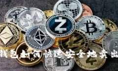  TP钱包如何快速安全地卖
