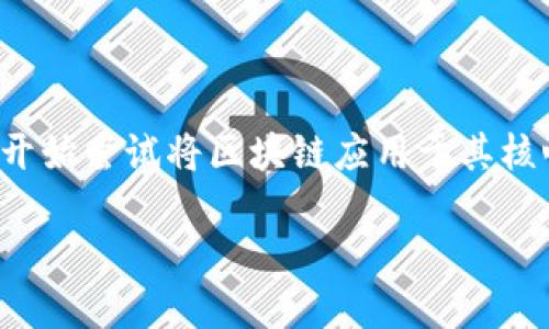 区块链游戏被拒绝交易了是一个在现代数字金融和娱乐领域中引发广泛讨论的话题。随着区块链技术的发展，越来越多的游戏项目开始尝试将区块链应用于其核心机制中，这种新型游戏被称为区块链游戏。然而，随着市场的扩大，也出现了一些交易被拒绝的情况，这给用户和开发者带来了困扰。

区块链游戏交易被拒绝的原因与解决方案