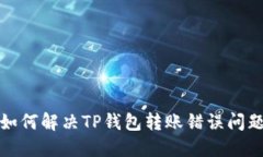 如何解决TP钱包转账错误问
