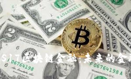 解密ISTPOS17区块链金融：未来的金融变革之路