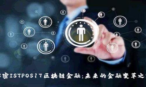 解密ISTPOS17区块链金融：未来的金融变革之路