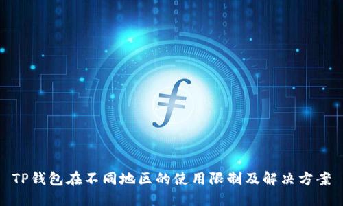 TP钱包在不同地区的使用限制及解决方案