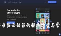 : TP钱包买币显示错误的解