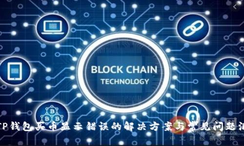 : TP钱包买币显示错误的解决方案与常见问题汇总