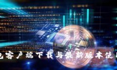 TP钱包客户端下载与最新版