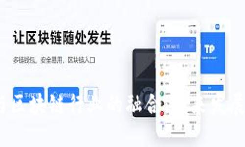  金融行业与区块链行业的融合：未来发展趋势与机遇