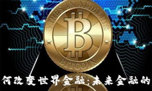   
区块链如何改变世界金融：未来金融的崭新面貌