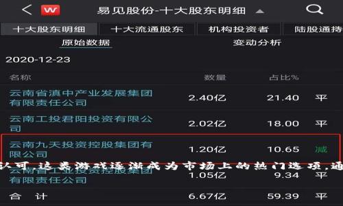 区块链养成类游戏是一种结合了区块链技术与养成玩法的创新型游戏。近年来，随着区块链技术的发展以及玩家对数字资产所有权的认可，这类游戏逐渐成为市场上的热门选项。通过使用区块链，玩家不仅能够享受到传统养成类游戏中的乐趣，还能在游戏中拥有独特的数字资产，这些资产可以交易、转让甚至增值。

### 区块链养成类游戏揭秘：玩法、特性及未来趋势