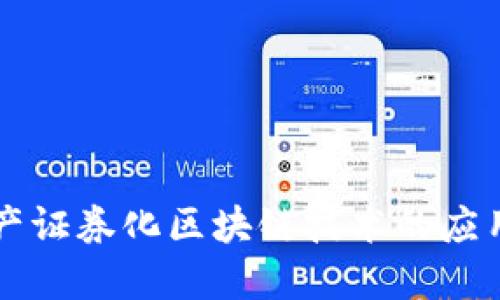 百度金融资产证券化区块链技术的应用与未来发展