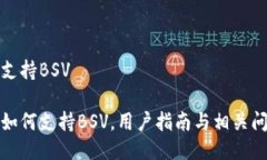 TP钱包支持BSVTP钱包如何支