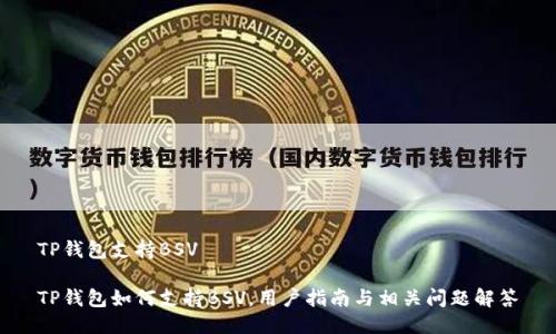 TP钱包支持BSV

TP钱包如何支持BSV，用户指南与相关问题解答
