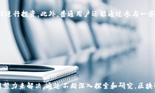   
  区块链技术在大规模金融中的应用与挑战 / 

关键词：  
 guanjianci 区块链,金融科技,大规模金融,去中心化,智能合约 /guanjianci 

---

### 一、引言

区块链技术自其诞生以来，已成为金融行业革新的重要推动力，尤其是在大规模金融操作中。随着全球经济的不断发展，对更高效、安全的金融系统的需求日益迫切。利用区块链特性，如去中心化、不可篡改性和透明性，能够有效提高金融操作的效率，并降低系统性风险。

### 二、区块链在大规模金融中的应用

区块链在金融行业的应用日益广泛，从传统金融机构到新兴的金融科技公司，都开始探讨如何将区块链技术应用于到日常操作中。

#### 1. 去中心化金融（DeFi）

去中心化金融是利用区块链技术创建的金融服务，旨在赋权用户，消除中介机构的必要性。人们可以通过智能合约直接进行借贷、交易、保险等服务，无需依赖传统银行。这种模式将极大地降低交易成本，提高资金的流动性。

#### 2. 跨境支付

大规模金融操作中，跨境支付一直是一个核心问题。利用区块链，跨境支付可以变得更为高效。传统的跨境支付通常需要天数来完成，而基于区块链的支付几乎可以实时完成。这不仅节省了时间，还降低了因汇率波动带来的风险。

#### 3. 资产证券化

通过区块链进行资产证券化，可以轻松将各种资产（如房地产、艺术品等）代币化，增强资产流动性。这种方式降低了投资门槛，使更多的小投资者能够参与到大规模金融市场中。

### 三、区块链在大规模金融中的挑战

尽管区块链技术在金融领域有着巨大的潜力，但也面临诸多挑战。

#### 1. 监管问题

监管是目前区块链在金融领域发展的主要障碍之一。各国对区块链的监管政策不尽相同，部分国家甚至对加密货币持有禁令。这使得许多金融机构在采用这一技术时面临合规性风险。

#### 2. 技术成熟度

尽管区块链技术的潜力巨大，但其自身仍在不断发展中。许多区块链项目在可扩展性、安全性以及用户体验方面面临挑战，使得在大规模金融中的应用不够成熟。

#### 3. 安全性问题

虽然区块链技术本质上是安全的，但其在实施过程中的安全问题，如智能合约的漏洞、交易所的安全性等，仍是影响其在金融业应用的一大因素。黑客攻击事件频频发生，使得用户对其安全性产生疑虑。

### 四、可能相关问题

以下是五个与区块链和大规模金融相关的重要问题。

#### 1. 区块链技术如何改变传统金融行业？

区块链技术正以其独特的优势逐步改变传统金融行业的运作模式。首先，去中心化的特性使得金融交易可以在没有中介的情况下直接进行，从而降低了交易费用和时间成本。此外，区块链的透明性则使得所有交易记录都对所有参与者完全公开，任何人都可以随时查阅，增强了信任度和合规性。

对于传统金融机构而言，这意味着他们需要重新考量其运营模式。银行等金融机构需将更多的资源投入到新技术的研发和监管合规上，以保持市场竞争力。同时，区块链技术也鼓励金融创新，例如新型的金融产品和服务，以满足日益多样化的用户需求。

尽管对于传统金融机构来说，区块链技术带来了巨大的变革机会，但随着新市场参与者的出现，传统企业也面临着不小的压力。能够迅速适应和贯彻这一新技术的金融机构将可能在未来赢得更大的市场份额。

#### 2. 大规模金融如何保障区块链技术的安全性？

在大规模金融操作中，保障区块链技术的安全性至关重要。首先，企业需要在数据安全和隐私保护上进行充分的投入。采用多层安全防护，一方面确保区块链网络本身的安全性，另一方面防范外部攻击，确保智能合约的部署和执行不会受到干扰。

其次，持续的安全审计和监测是必要的。通过对智能合约代码的审计和对区块链网络的实时监控，可以及时发现潜在的安全漏洞。此外，应为用户提供安全教育，使他们了解如何保护自己的数字资产。

区块链的去中心化特性在安全性上有其独特优势，通过分布式账本和共识机制，能够有效避免单点故障问题，但这并不意味着区块链技术就百分之百安全。因此，金融机构需要定期进行技术评估和安全测试，以确保系统的完整性。

#### 3. 区块链和金融科技融合的未来会是什么样的？

区块链和金融科技的融合趋势愈发明显，人们对这一趋势的关注也在不断加深。未来，我们可能会看到更加高效和透明的金融系统实现，为用户提供更好的数字化体验。

随着区块链技术的应用逐渐成熟，可能会有更多的金融服务通过去中心化平台提供。例如，某些金融服务（如贷款、保险和投资）可以通过去中心化应用（dApps）提供，从而使用户能够直接与提供服务的对手方互动，绕过传统中介。

此外，金融科技企业可能会越来越多地利用区块链提供的不可篡改性和透明性特征，发展出更加创新的金融产品。与此同时，区块链在跨境支付、供应链金融、资产证券化等领域的应用也将不断深化，提供无缝的金融服务。

政府和金融监管机构将需要针对这一新兴技术制定新的业务标准和法规，以确保金融市场的健康发展。

#### 4. 当前区块链金融应用的成功案例有哪些？

全球范围内，目前已有若干成功的区块链金融应用案例。例如，Ripple是一种为实时跨境支付而设计的解决方案，通过其独特的共识机制，遥遥领先于传统银行系统，解决了国外转账的无效和低效率的问题。

另一个例子是以太坊平台上的去中心化金融（DeFi）应用，如Uniswap、Compund等。这些项目允许用户直接进行借贷和交易，完全不需要传统银行等中介机构，每个人都可以通过自助服务实现财务自由。

此外，IBM的Food Trust项目通过使用区块链技术实时跟踪食品供应链，提升了食品行业的透明度和安全性。虽然这并非传统金融领域的应用，但其所展示的区块链技术在不同行业的多样应用，印证了其广泛可行性和未来潜能。

这些成功案例表明，随着区块链技术的不断发展，其在金融应用上的潜力和价值日益显现，而未来或将改变整个行业的生态。

#### 5. 普通用户如何参与区块链金融？

普通用户参与区块链金融的方式越来越多样化。首当其冲的就是投资数字资产。在全球范围内，众多投资者进入了加密货币市场，通过购买比特币、以太坊等数字资产来实现投资回报。此外，随着去中心化金融（DeFi）的兴起，用户可以直接通过智能合约进行借贷、流动性挖掘等操作，获取更加丰厚的收益，而不需要通过中介机构。

另一个方向是利用区块链技术进行知识学习和技能提升。许多教育平台开始推出与区块链金融相关的课程，帮助区块链技术的基础知识，以及如何在这一领域中获得优势。

随着用户对于区块链金融的了解不断加深，他们也可以参与到不同形式的投资机制中，例如通过初始代币发行（ICO）或去中心化交易所（DEX）进行投资。此外，普通用户还能通过参与一些社区项目，成为忠实的支持者，参与治理和决策。

总之，普通用户在区块链金融领域的参与路径越来越广泛，未来将会有更多机遇和选择。

---

### 五、结论

总的来说，区块链技术在大规模金融领域中潜力巨大，但同时也面临诸多挑战。无论是技术的成熟度，还是监管的问题，都需要行业参与者共同努力来解决。通过不断深入探索和研究，区块链有望成为现代金融生态的核心组成部分，带领我们迎接更加高效、安全的金融未来。