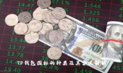 TP钱包图标的种类及其含义
