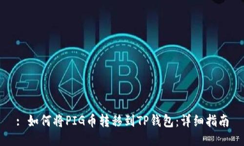 : 如何将PIG币转移到TP钱包：详细指南