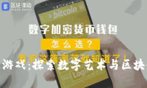: 区块链卡通游戏：探索数字艺术与区块链技术的结合