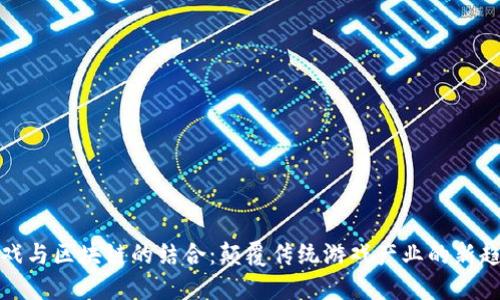 游戏与区块链的结合：颠覆传统游戏产业的新趋势