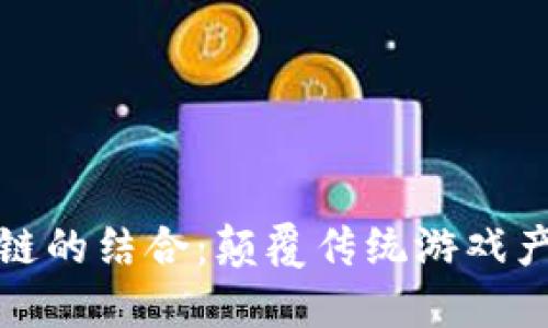 游戏与区块链的结合：颠覆传统游戏产业的新趋势