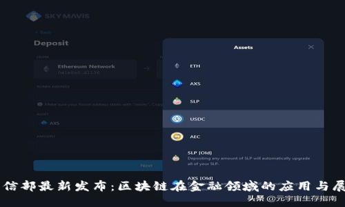 工信部最新发布：区块链在金融领域的应用与展望