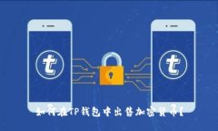 如何在TP钱包中出售加密货