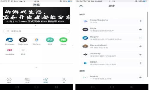 区块链怎么去开发游戏赚钱

  区块链游戏开发与盈利策略全解析 / 

 guanjianci 区块链游戏, 游戏开发, 赚钱方法, 游戏盈利, 区块链技术 /guanjianci 

在当今数字时代，区块链技术的快速发展为游戏行业带来了前所未有的机遇。越来越多的开发者和创业者开始探索如何利用这一前沿技术开发游戏并从中获利。本文将详细介绍区块链游戏开发的盈利模式、开发流程以及成功案例，旨在为有志于在这个领域发展的团队和个人提供全面的指导。

区块链游戏开发的背景
最近几年，游戏行业经历了翻天覆地的变化。传统游戏需要依赖中心化的服务器，玩家的资产产权常常受到侵害。而区块链的去中心化特性，让每个玩家都能真正拥有自己在游戏中的资产。通过使用智能合约，游戏开发者可以实现透明的交易系统，确保玩家的权益。在这样的背景下，越来越多的开发者考虑利用区块链来开发游戏，以此来增强盈利能力。

区块链游戏的盈利模式
区块链游戏有多种盈利模式。以下是一些最常见的模式：
ul
    liNFT（非同质化代币）出售：在区块链游戏中，玩家可以通过游戏内物品、角色等以NFT的形式进行交易。开发者可以从中收取交易手续费。/li
    li代币经济：开发者通常会发行游戏代币，玩家可以通过游戏活动获取这些代币。这些代币可用于购买游戏内物品、进行投票或与其他玩家交易，从而为游戏开发团队带来盈利。/li
    li收藏品与虚拟土地：不少区块链游戏允许玩家购买或建造虚拟土地或物品，未来这些资产的升值可以成为开发者的收入来源。/li
    li广告合作：通过引入外部广告商，开发者可以在游戏中展示广告，从中获得广告费用。/li
    li会员制和增值服务：开发者可以推出会员机制，让玩家付费订阅某些特权或增值内容，以便获取持续的收入。/li
/ul

区块链游戏的开发流程
开发一个区块链游戏的过程涉及多个步骤：
ol
    li概念设计：首先，开发者需要确定游戏的核心概念，如玩法、故事情节、角色设定等。这可以通过市场调研与玩家反馈来。/li
    li技术选型：选择合适的区块链平台（如以太坊、Binance Smart Chain等），并确定使用的编程语言及开发框架。/li
    li智能合约开发：根据游戏需求开发相应的智能合约，确保游戏内所有的交易、资产转移等都能在区块链上进行。/li
    li前端开发：设计并实现用户界面，使玩家能方便地与游戏进行互动。同时需要确保区块链与前端之间的数据交互顺利。/li
    li测试与反馈：上线测试版，让部分玩家体验并提供反馈，倾听他们对游戏的意见，及时修复问题，游戏体验。/li
    li正式上线：在技术稳定后，发布正式版本，并通过市场推广引导玩家参与游戏。而后，持续对游戏进行更新和迭代，提升玩家留存率。/li
/ol

成功案例分析
在区块链游戏领域，有许多成功的案例，给新开发者提供了宝贵的经验借鉴：
ul
    liAXIE Infinity：这款游戏通过使用NFT，允许玩家拥有、交易、繁育虚拟宠物。其代币AXS和SLP能在市场上自由交易，吸引了大量玩家参与。/li
    liDecentraland：这是一个基于以太坊的虚拟现实平台，允许用户购买土地，并在其上建立应用。用户以MANA代币进行土地和物品的交易，实现了不小的盈利。/li
    liThe Sandbox：这个平台鼓励用户创建、拥有和货币化游戏体验，通过发行可交易的资产，帮助开发者实现经济收益。/li
/ul

可能相关问题

1. 如何确保区块链游戏的安全性？
在区块链游戏开发过程中，安全性是一个不可忽视的问题。智能合约的漏洞可能导致资产损失，因此开发者应采取多种方法确保游戏的安全性：
ul
    li代码审核：定期进行代码审核，最好由专业的安全团队进行，确保关键功能没有漏洞。/li
    li使用标准化库：采用经过社区验证的标准库和框架，降低潜在的安全风险。/li
    li险恶测试：采用攻击模拟和渗透测试，了解自己应用的弱点，以便及时修复。/li
/ul
此外，玩家在参与游戏时也应注意保护自己的账户，不随意分享私钥，确保资产安全。安全性不仅关系到开发方的利益，也影响到玩家的参与意愿，因此做到这点尤为重要。

2. 区块链在游戏开发中的优势是什么？
区块链技术为游戏开发带来了多个优势。首先，去中心化的特性使得玩家的资产真正属于他们，这提升了玩家的参与感和忠诚度。其次，透明的交易记录，确保所有交易公开可查，让玩家对游戏的公平性充满信任。
再者，基于智能合约的自动化执行，可以减少中介环节，提高交易效率。此外，区块链上的NFT等新型资产形式，给予玩家更多拥有与交易的可能性，这不仅增加了游戏的趣味性，也为开发者开辟了多种盈利渠道。

3. 如何推广区块链游戏以吸引更多玩家？
推广区块链游戏需要采取多种策略。首先，可以借助社交媒体平台，定期分享游戏开发进展、玩法介绍，以及玩家的游戏心得，增加社区的活跃性。
其次，可以参与各种区块链和游戏相关的展会，展示游戏特色，与潜在玩家面对面交流，吸引他们加入游戏。
此外，考虑与影响力博主或不同的社区合作，让他们推广游戏。可以推出试玩活动，让新玩家体验游戏的乐趣，然后根据他们的反馈进行。
一个成功的推广策略往往能够成倍提高游戏用户的数量，从而对收入产生积极的影响，因此建议开发者提前规划相关的市场营销活动。

4. 区块链技术如何改变游戏开发的未来？
区块链技术正在为游戏开发带来革命性的变化。传统游戏的发展模式使得玩家的付出得不到合理的回报，而区块链技术能够打破这一限制，建立更加公平的游戏生态。
未来，玩家可以通过为游戏贡献内容或提供服务而获得真实的经济回报。与此同时，随着用户对虚拟资产的认可，整个游戏市场的经济模型将趋于成熟，玩家和开发者都能分享到更大的利益。
此外，随着技术的不断进步，游戏的表现将更加逼真，用户体验将更流畅，这些都会吸引更多玩家的加入，而区块链将为这一切提供支撑。

5. 如何选择合适的区块链平台进行游戏开发？
选择合适的区块链平台进行游戏开发是确保游戏成功的关键一步。市场上有很多区块链平台，但各有其优缺点。
ul
    li以太坊：作为最流行的区块链之一，拥有成熟的生态系统和强大的开发者社区，但交易费用高，速度慢。/li
    liBinance Smart Chain：费用低且速度快，适合大规模应用，但相对生态较小。/li
    liPolygon：提供二层解决方案，能显著提升以太坊的交易速度和成本，有前途的选择。/li
/ul
此外，在选择时需要考虑平台的用户基础、开发文档的丰富性、社区支持等因素。合适的平台将为后续的开发和用户获取提供极大帮助。

总之，区块链游戏开发与盈利的探索是充满挑战与机遇的过程，开发者需要认真思考每一步，持续关注市场动态，适应玩家需求以获得成功。
