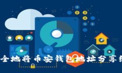 如何安全地将币安钱包地
