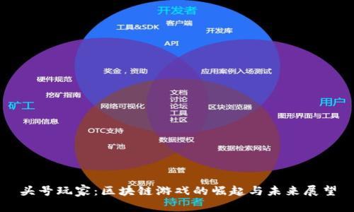 头号玩家：区块链游戏的崛起与未来展望