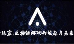 头号玩家：区块链游戏的
