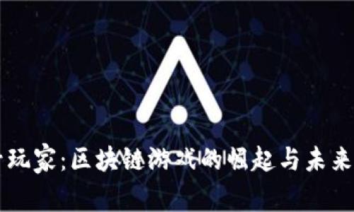 头号玩家：区块链游戏的崛起与未来展望