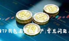 : 如何找回TP钱包丢失的资