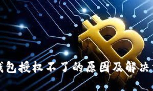 TP钱包授权不了的原因及解决方法