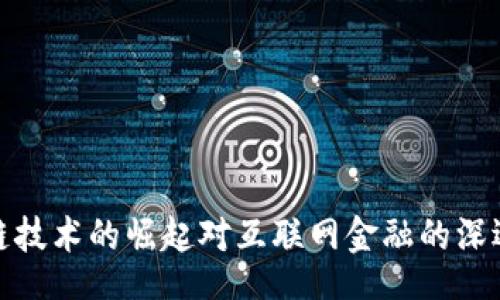 u/u  
区块链技术的崛起对互联网金融的深远影响