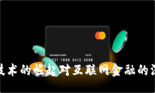 u/u  
区块链技术的崛起对互联网金融的深远影响