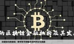  日本的区块链金融机构及