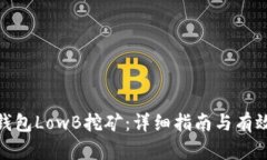 : TP钱包LowB挖矿：详细指南