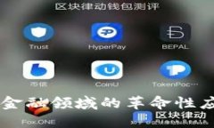 区块链技术在金融领域的