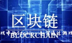 区块链游戏中的Staking：如