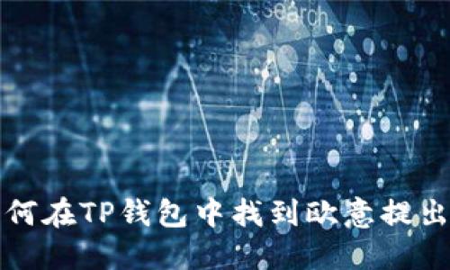 : 如何在TP钱包中找到欧意提出的币