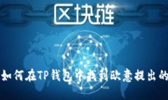 : 如何在TP钱包中找到欧意