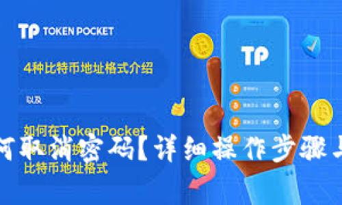 TP钱包如何取消密码？详细操作步骤与注意事项