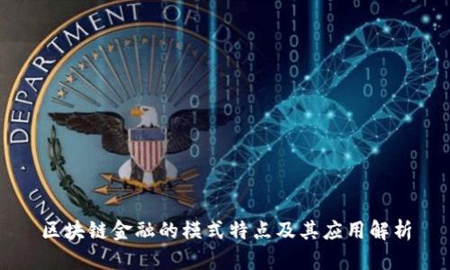 区块链金融的模式特点及其应用解析